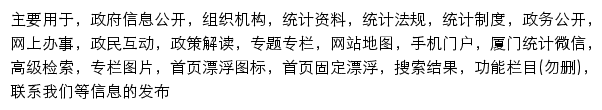 tjj.xm.gov.cn网页描述