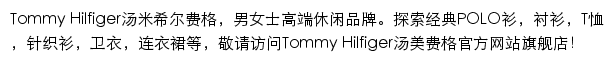 tommy.com.cn网页描述