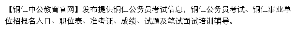 tongren.offcn.com网页描述