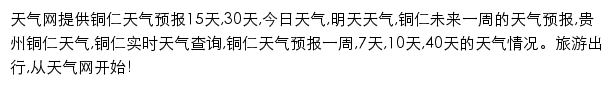 tongren.tianqi.com网页描述