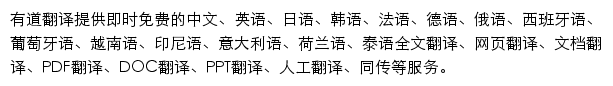 translate.youdao.com网页描述