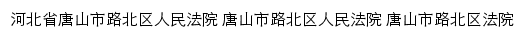 tslbqfy.hebeicourt.gov.cn网页描述