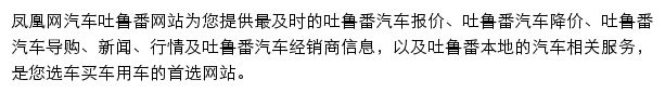 tulufan.auto.ifeng.com网页描述