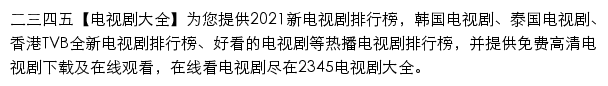 tv.2345.com网页描述