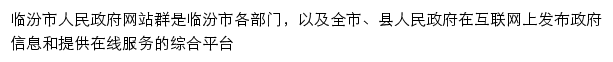 tyjrswj.linfen.gov.cn网页描述