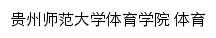 tyxy.gznu.edu.cn网页描述