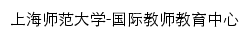 untec.shnu.edu.cn网页描述