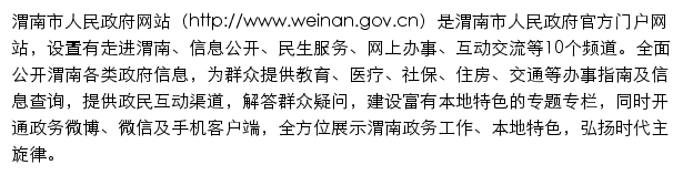 weinan.gov.cn网页描述