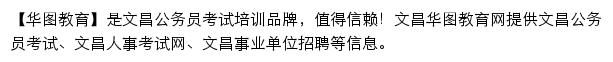 wenchang.huatu.com网页描述