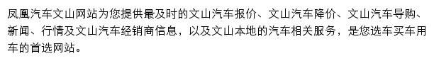 wenshan.auto.ifeng.com网页描述