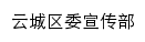 xcb.yfyunchengqu.gov.cn网页描述