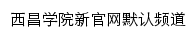 xcc.edu.cn网页描述