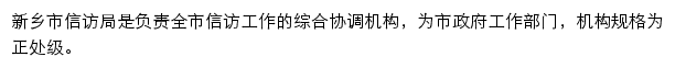 xfj.xinxiang.gov.cn网页描述