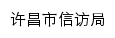 xfj.xuchang.gov.cn网页描述