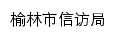 xfj.yl.gov.cn网页描述