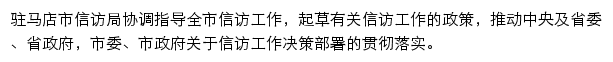 xfj.zhumadian.gov.cn网页描述