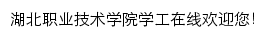 xgc.hbvtc.edu.cn网页描述