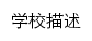 xhjwc.xhu.edu.cn网页描述
