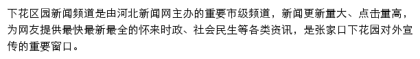 xiahuayuan.hebnews.cn网页描述