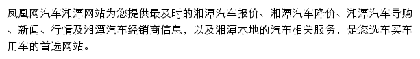 xiangtan.auto.ifeng.com网页描述