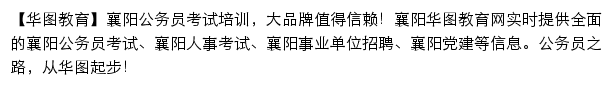 xiangyang.huatu.com网页描述