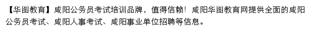 xianyang.huatu.com网页描述