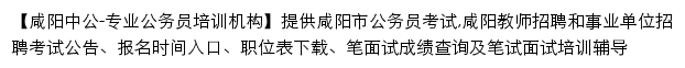 xianyang.offcn.com网页描述