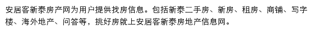 xintaishi.anjuke.com网页描述