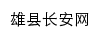 xiongxian.bdcaw.gov.cn网页描述