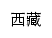 xizang.danzhaowang.com网页描述