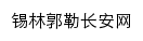 xlgl.nmgzf.gov.cn网页描述