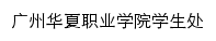 xsc.gzhxtc.edu.cn网页描述