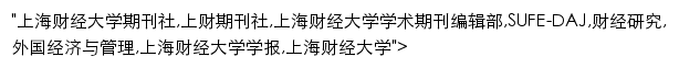 xsqk.sufe.edu.cn网页描述