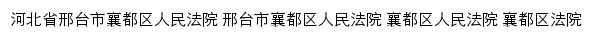 xtqdfy.hebeicourt.gov.cn网页描述