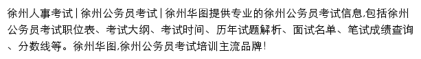 xuzhou.huatu.com网页描述