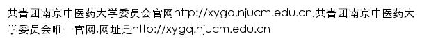 xygq.njucm.edu.cn网页描述