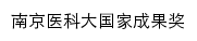 xyzh.njmu.edu.cn网页描述