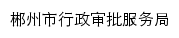 xzspfwj.czs.gov.cn网页描述