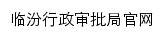 xzspglj.linfen.gov.cn网页描述