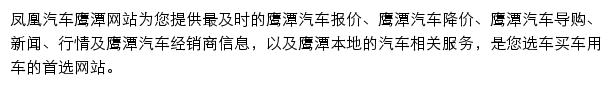 yingtan.auto.ifeng.com网页描述