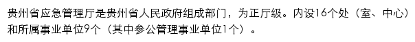 yjgl.guizhou.gov.cn网页描述