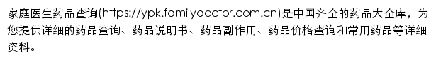 ypk.familydoctor.com.cn网页描述