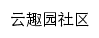 yqysq.shequ.cpweb.gov.cn网页描述