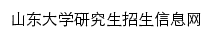 yz.sdu.edu.cn网页描述