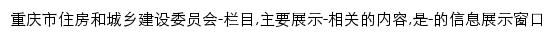 zfcxjw.cq.gov.cn网页描述