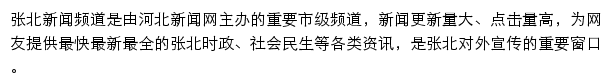 zhangbei.hebnews.cn网页描述