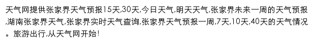 zhangjiajie.tianqi.com网页描述