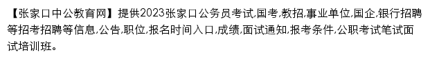 zhangjiakou.offcn.com网页描述