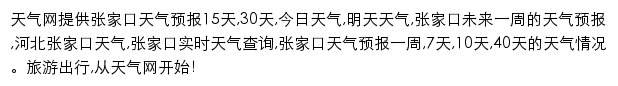 zhangjiakou.tianqi.com网页描述