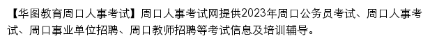 zhoukou.huatu.com网页描述